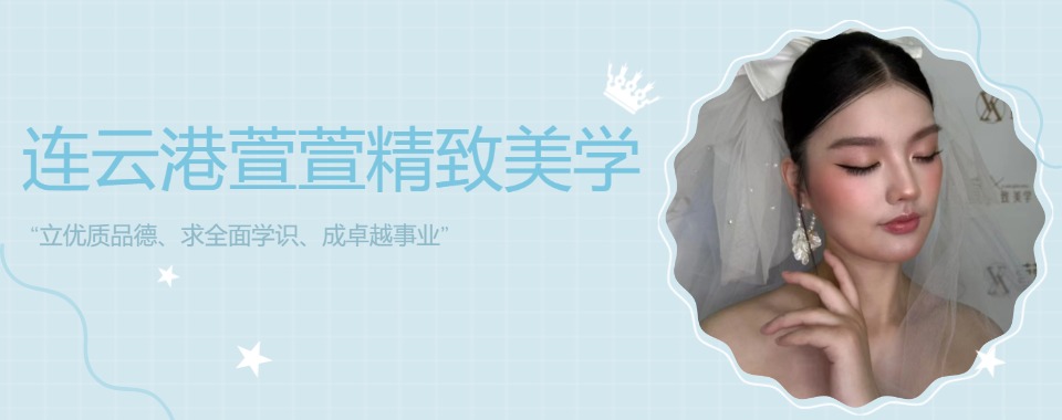 热推连云港地区口碑好十大的新娘全科班专业培训学校排名列表一览