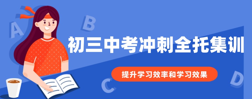 十大郑州师资力量强的初三全日制辅导机构口碑排行榜