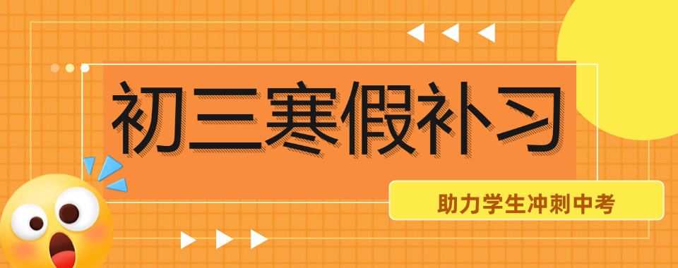 精选云南昆明十大初三中考寒假辅导班口碑排行公布一览