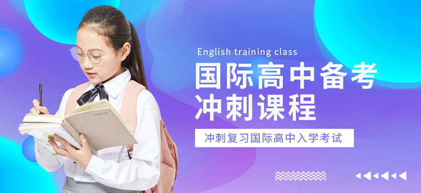 【筛选推荐】上海市浦东新区国际高中培训学校排行榜,建议查看