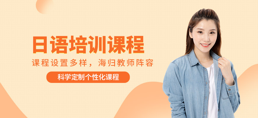 今日推荐浙江省宁波市十大TOP榜日语语言培训机构排名介绍