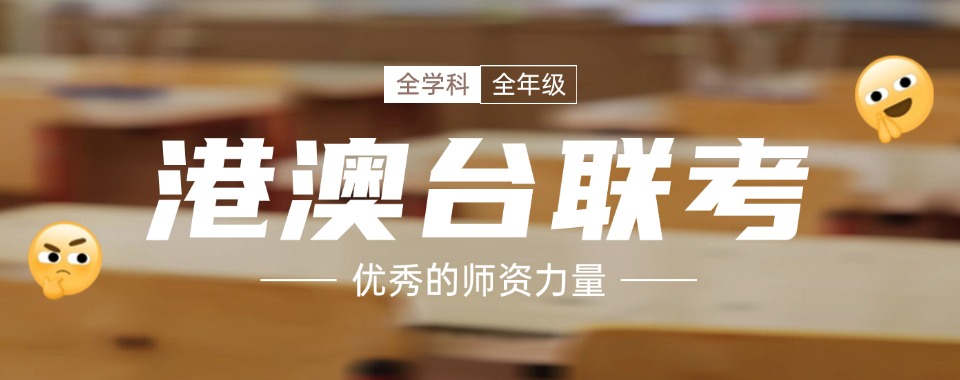 2026干货!广州天河区十大港澳台联考培训学校排名介绍