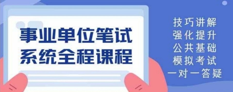 山东省济南市比较好的事业单位考试培训机构推荐一览