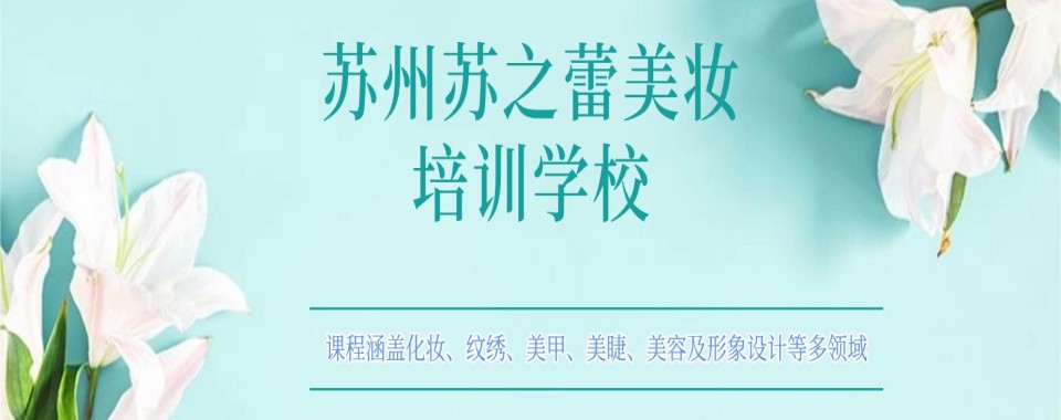 热推江苏苏州口碑好的十大美甲美睫专业培训学校排名列表一览