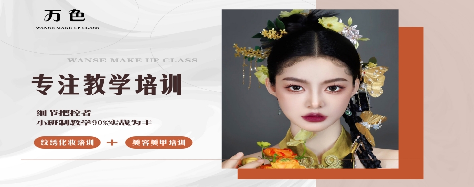 排行Top榜宣布深圳专注于半永久纹绣技能培训学校十大名单一览