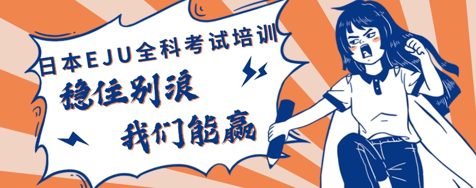 江苏南京精选EJU日本留考培训机构前十大榜单排名一览