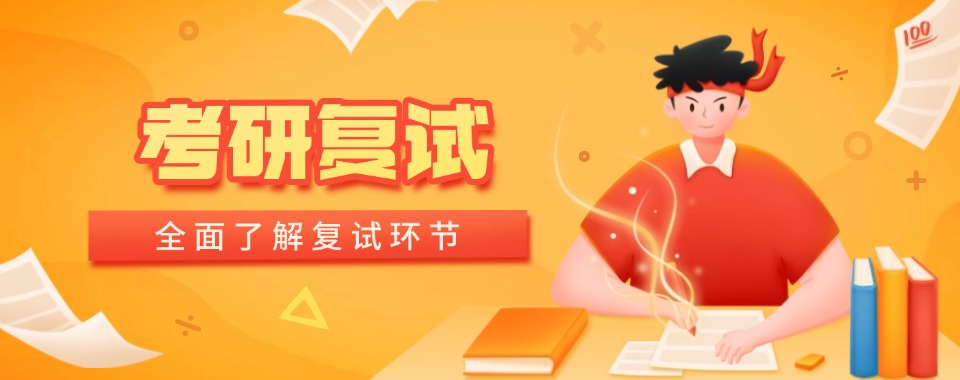 十大哈尔滨实力不错的考研复试辅导机构名单速览