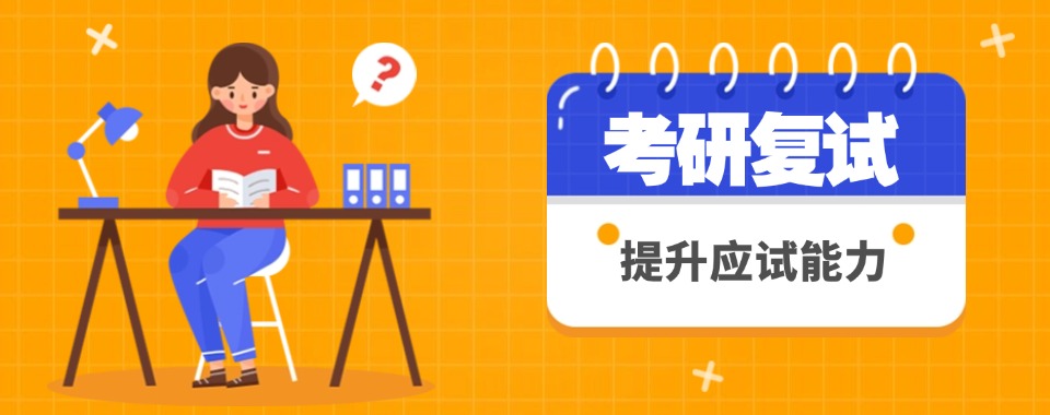 苏州十大实力强师资优质的考研复试指导机构排名榜首一览