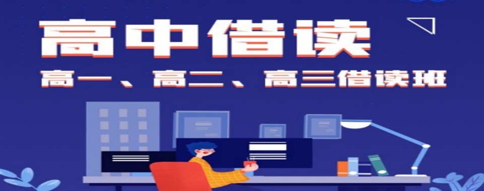 口碑上榜的山东省济南市十强高中借读辅导学校榜单出炉