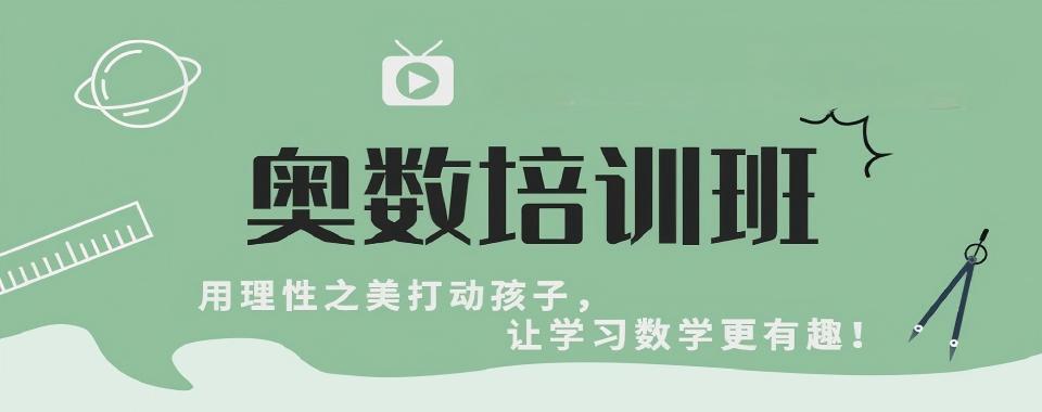 上海市徐汇区十大专业的奥数辅导机构榜单汇总一览