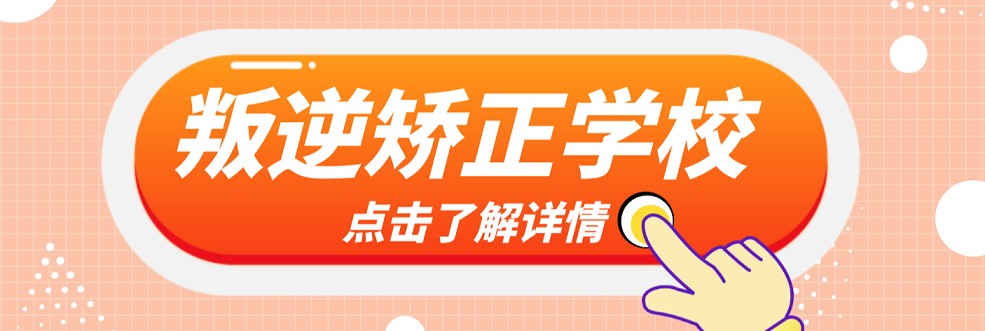 唐山市实力出色的青春期孩子叛逆全封闭管理学校十大名单榜首