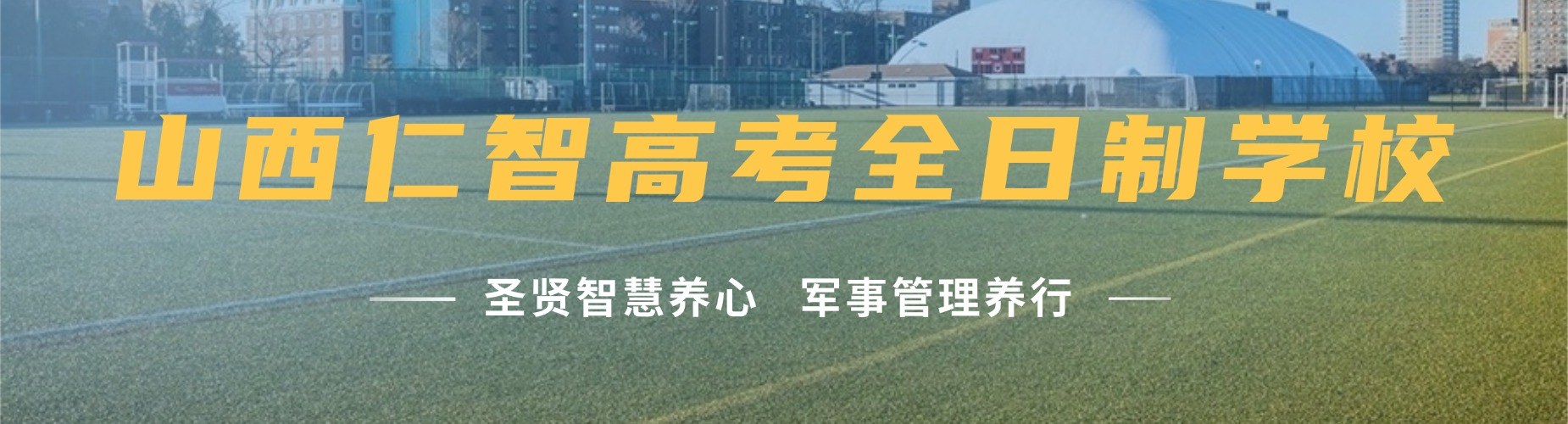 山西艺考文化课全日制封闭冲刺集训班-文化集训学校推荐