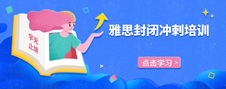 必看!东莞排名最佳的雅思托福考前辅导机构十大名单一览