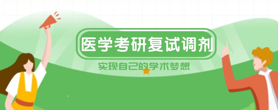 吉林2026高效的医学考研复试调剂辅导机构10大名单一览榜