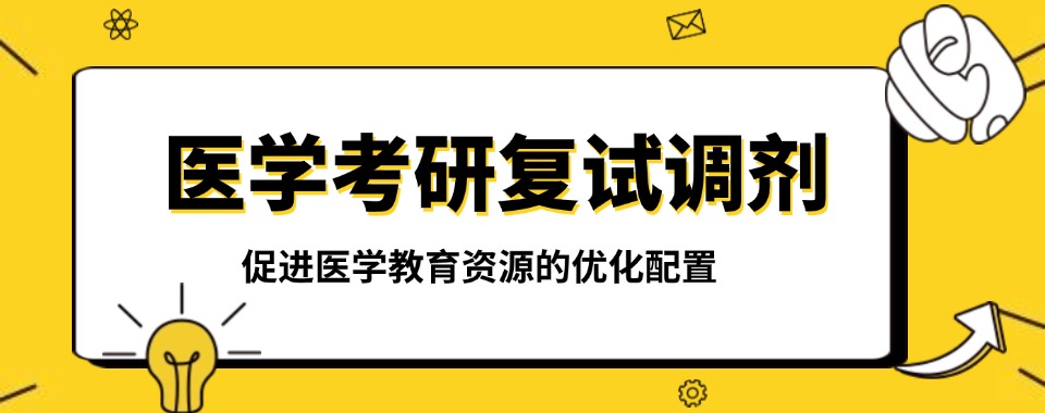 吉林2026高效的医学考研复试调剂辅导机构10大名单一览榜