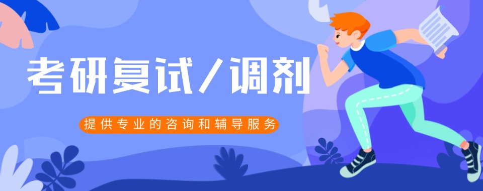 山东十大实力强师资优质的考研复试指导机构排名榜首一览