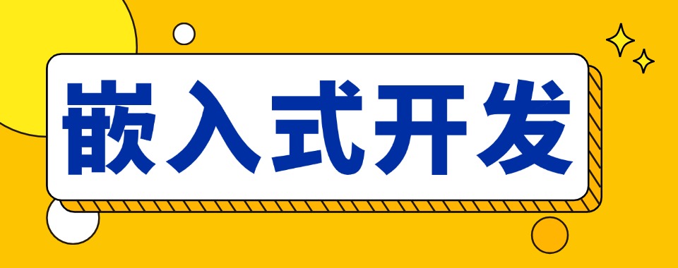 首推成都十大口碑卓越的嵌入式开发课程培训机构优选名单榜首呈现