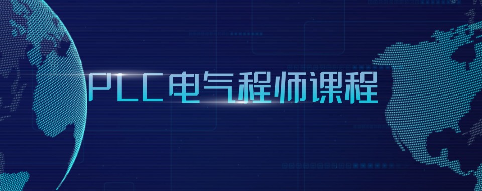 合肥优质的PLC编程技术培训机构10大排名名单重磅出炉