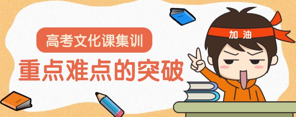 湖北武汉排名高人气高的高考集训备考辅导机构十大排名揭秘