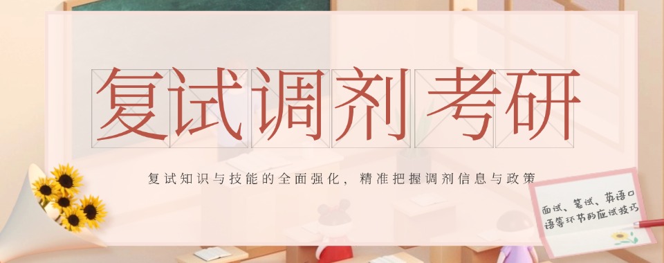 山东济南市好评度拉满的考研复试调剂辅导机构热门Top10一览