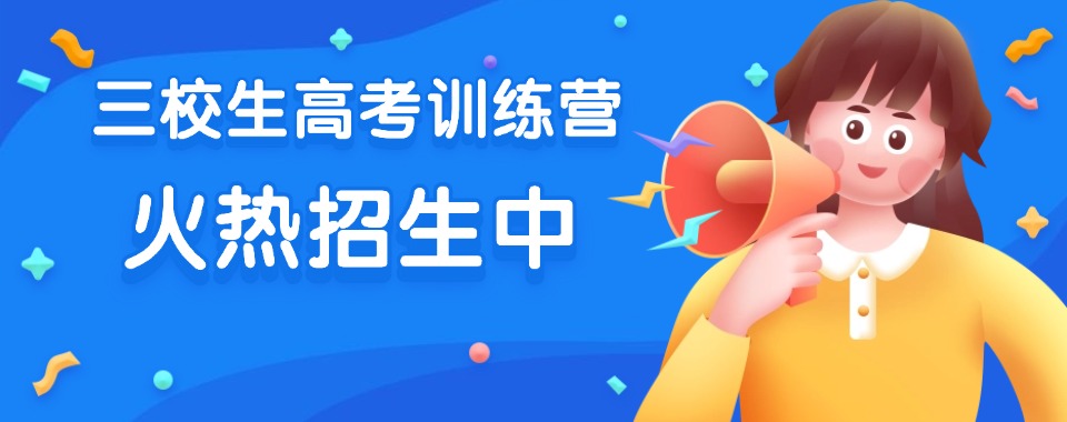 上海普陀区三校生高考辅导精准提分,定制方案助你稳冲理想院校！