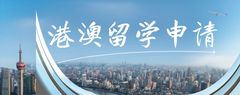 上海市十大优秀港澳留学申请中介盘点-十大留学机构排名