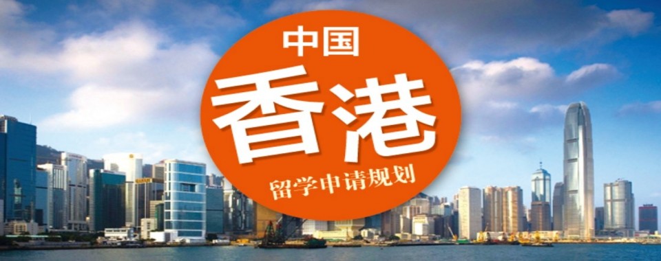 2026年广东珠海高新区十大香港留学申请服务机构推荐一览
