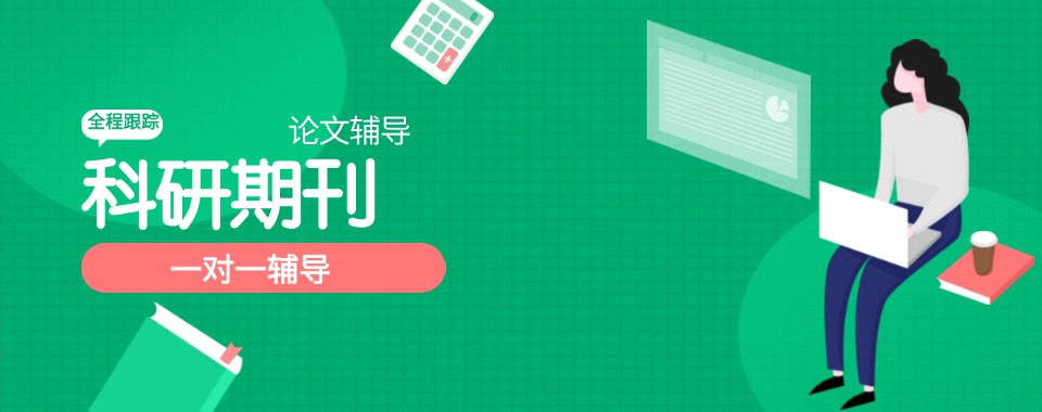 北京市十大值得力推的中英文普刊论文辅导机构名单榜单一览