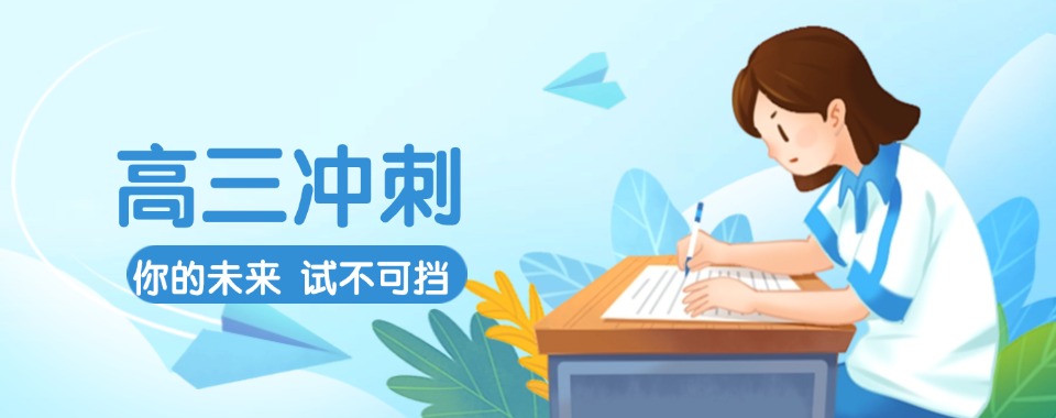 精选南昌效果好的高考冲刺班2026十大排名名单榜公布