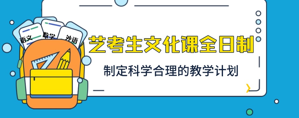 盘点天津市内十大优质的艺考文化课辅导机构排名名单公布