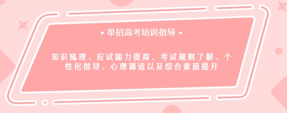 山东济南地区口碑好的单招培训学校十大排行榜推荐一览