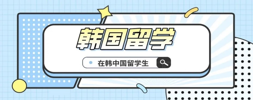 强力推荐国内排名靠前的韩国定向班留学择校规划指导机构名单今日公布