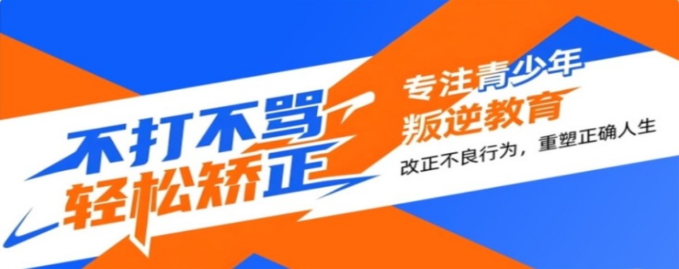 江西赣州市封闭式叛逆青少年特训学校排名前十2026更新