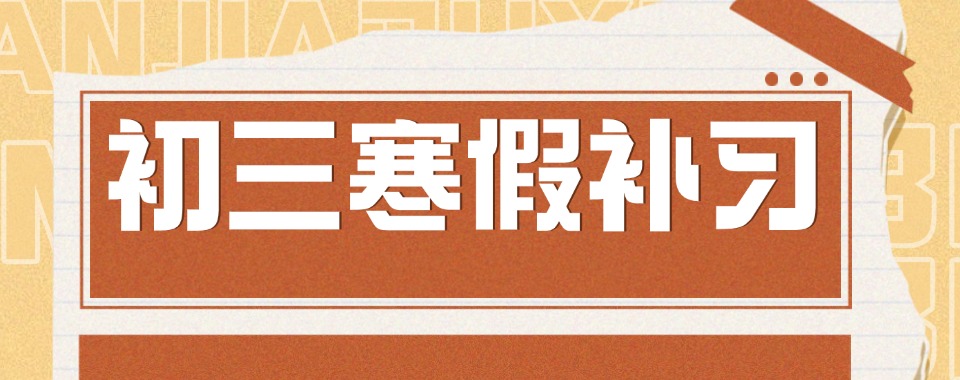 重庆市中考寒假集训全托辅导学校十大名单甄选