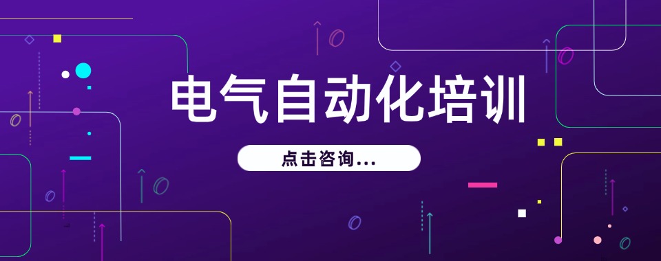 陕西西安电气自动化plc编程培训机构十大口碑排名