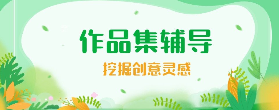 推荐北京地区艺术专业留学作品集辅导机构名单公布一览