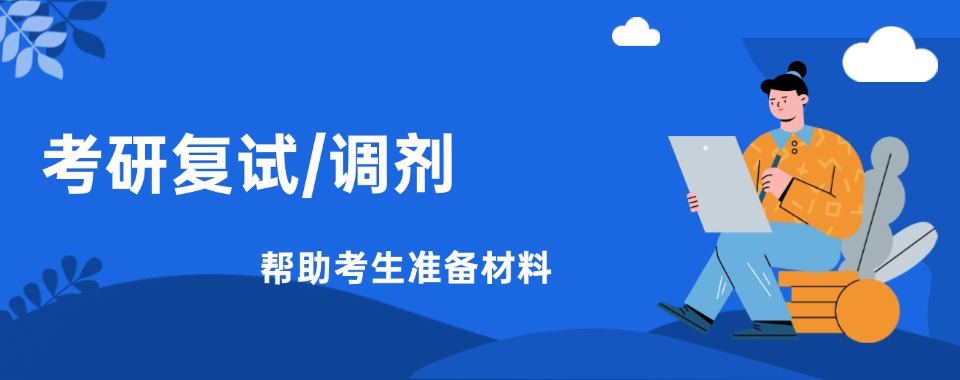 杭州本地比较有名的十大考研复试调剂培训机构名单出炉
