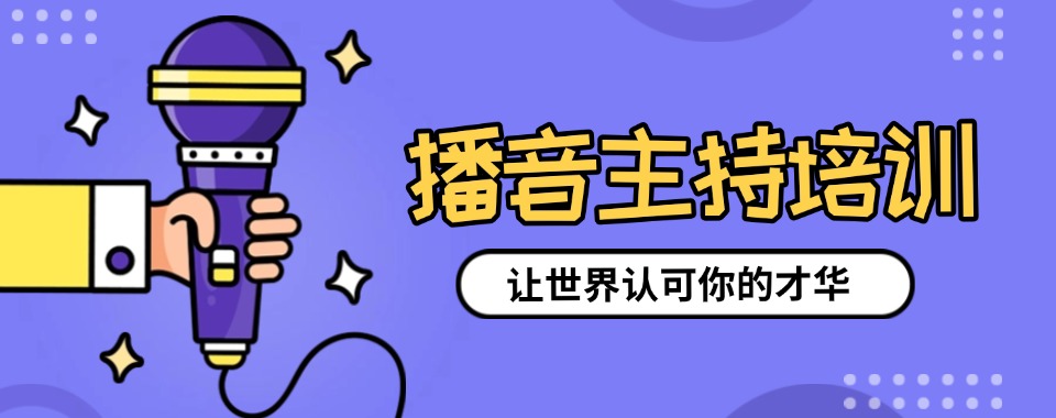 汇总新疆乌鲁木齐名师教学的播音主持艺考培训学校名单一览