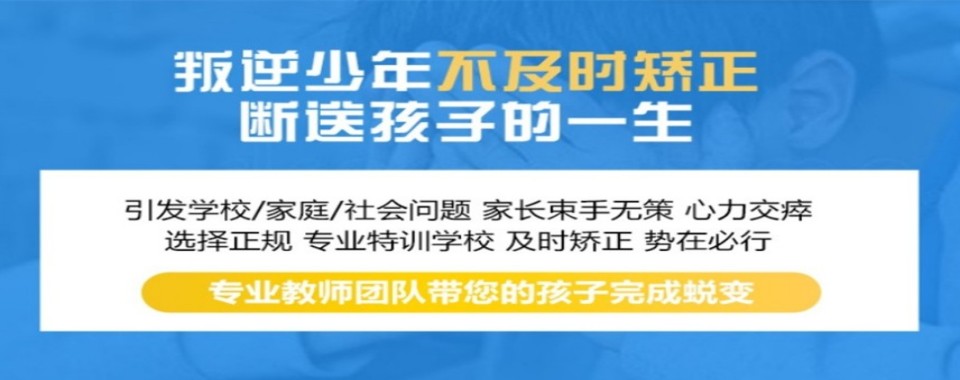 广东省广州市盘点10大青春叛逆期问题少年行为矫正基地名单
