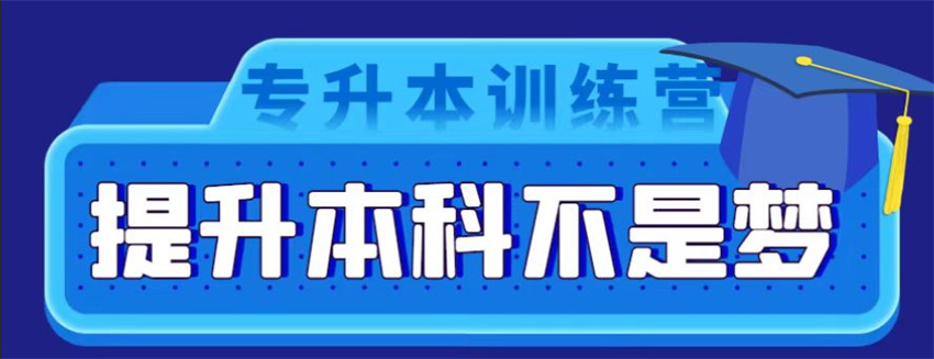 武汉市洪山区名气口碑靠前的专升本学历提升培训班排名名单出炉