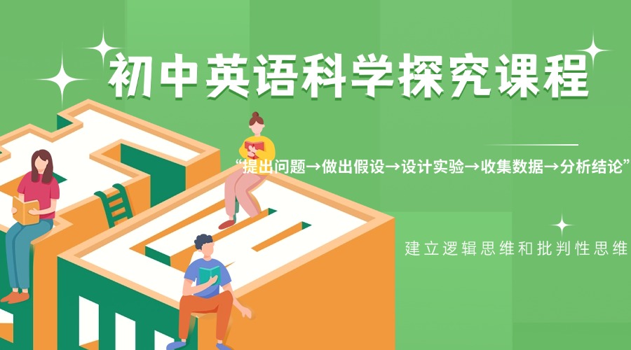 英语科普阅读培训-英语课题探究辅导-专注于6-12岁