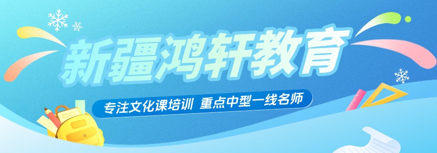 最新！乌鲁木齐十大受欢迎的高三全日制培训机构排名一览