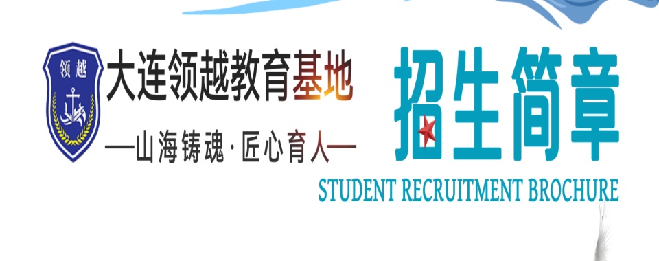 大连2026年十大叛逆孩子戒网瘾不听话改造学校名单排行榜