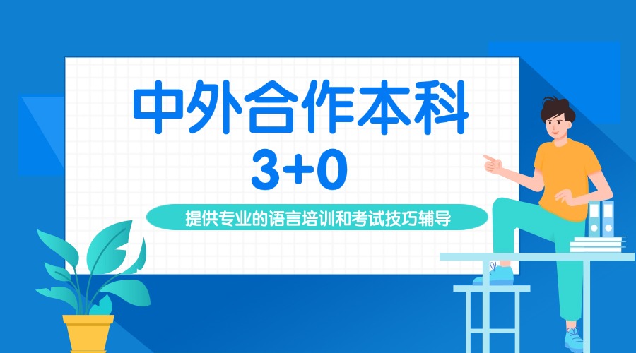 榜单更新2026年上海市十大中外合作办学申请指导机构排名宣布