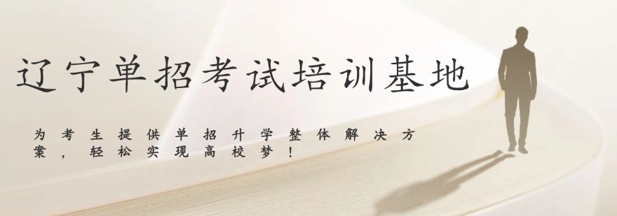 沈阳市十大优质的单招文化课答题技巧提升辅导机构更新榜排行