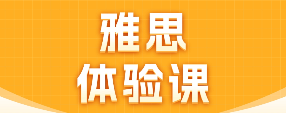 雅思考试必选的南京市十大雅思寒假冲刺辅导学校名单推荐