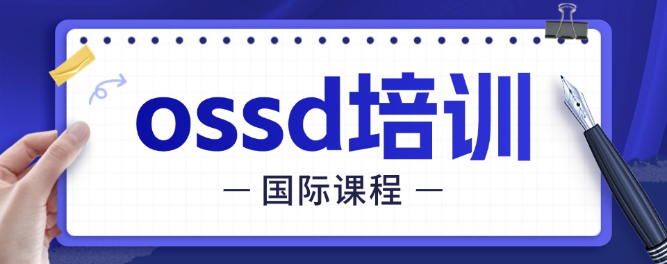 国内上海市闵行区专业的OSSD国际课程学习机构排行榜榜首公布