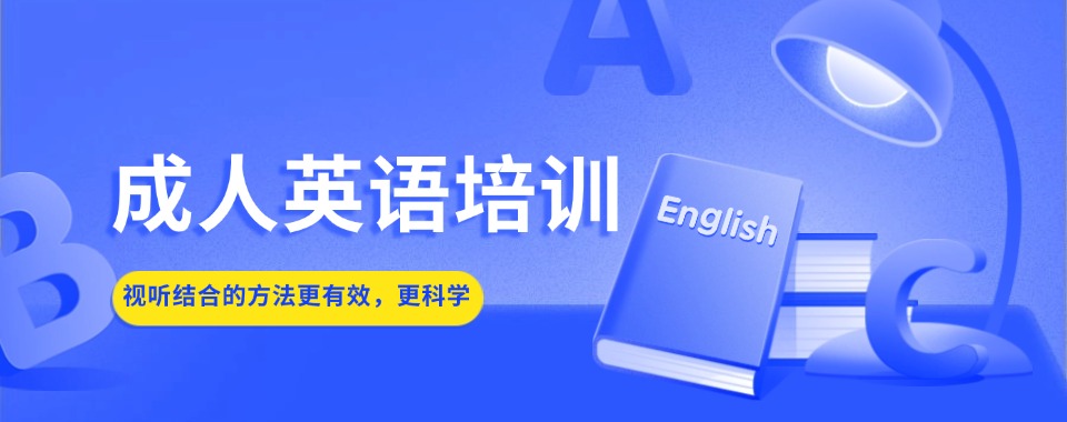 公布师资强的广东省珠海市成人英语辅导机构榜首名单一览
