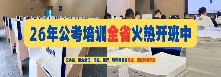 备战2026贵州凯里市公考！精准备考直击考点,助力稳上岸拿编制～