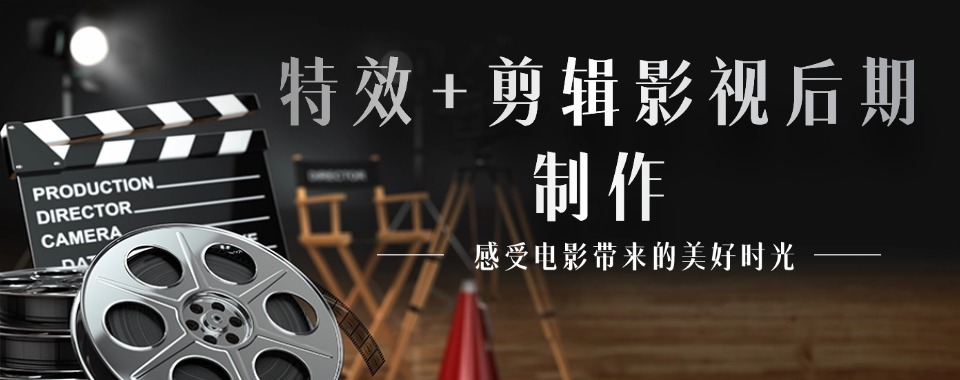 杭州市十大不容错过的影视后期剪辑技术培训机构名单榜首公布